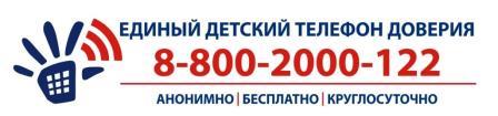 Телефон доверия: 8-800-2000-122